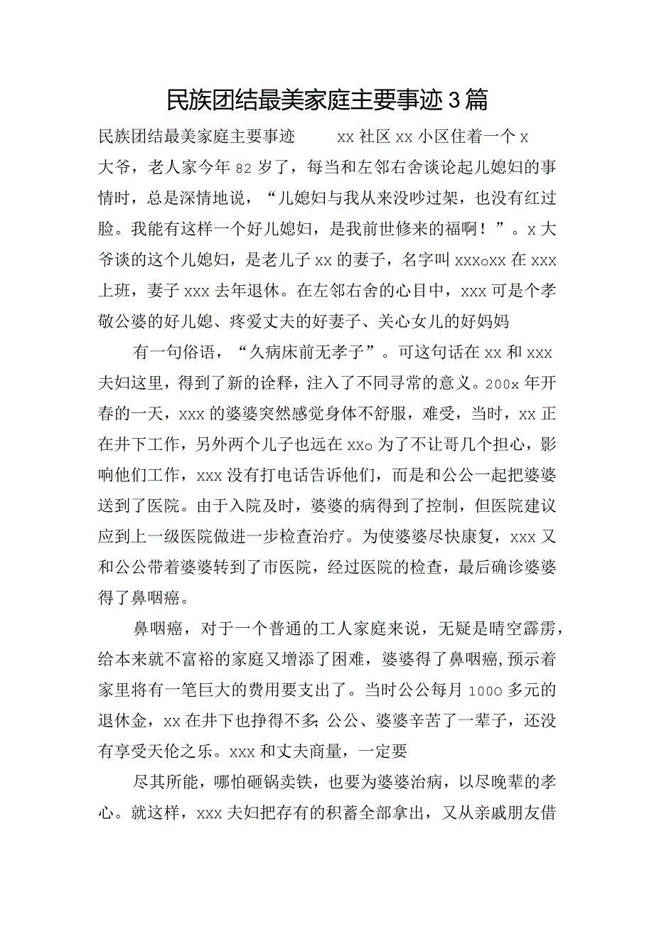 民族团结最美家庭主要事迹3篇.docx_第1页