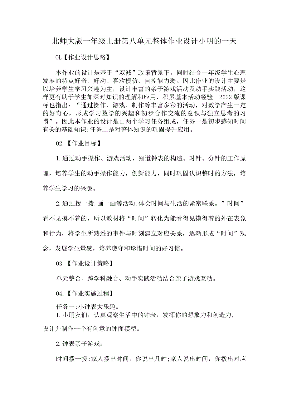 北师大版一年级上册第八单元整体作业设计小明的一天.docx_第1页