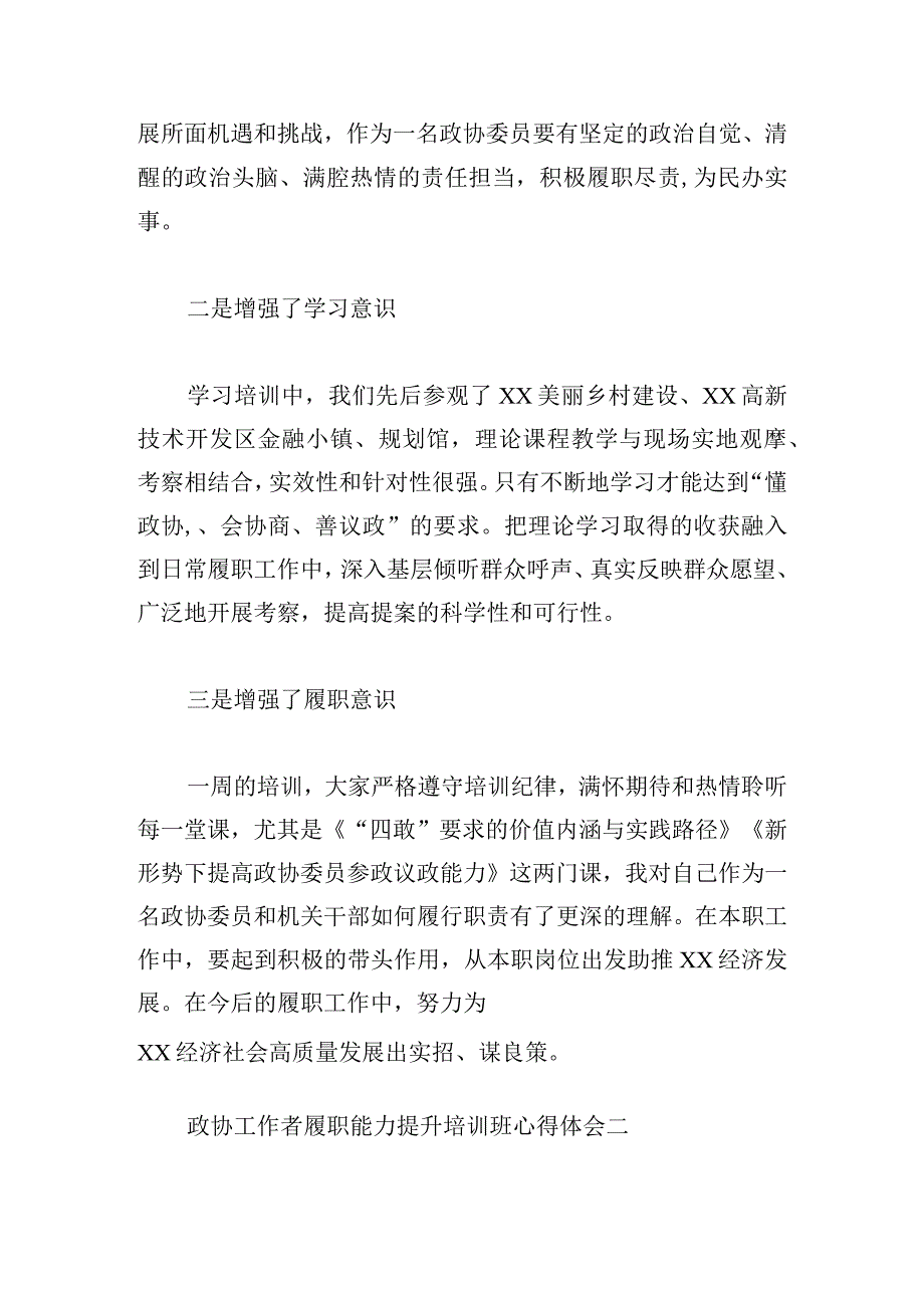 政协工作者履职能力提升培训班心得体会5篇.docx_第2页