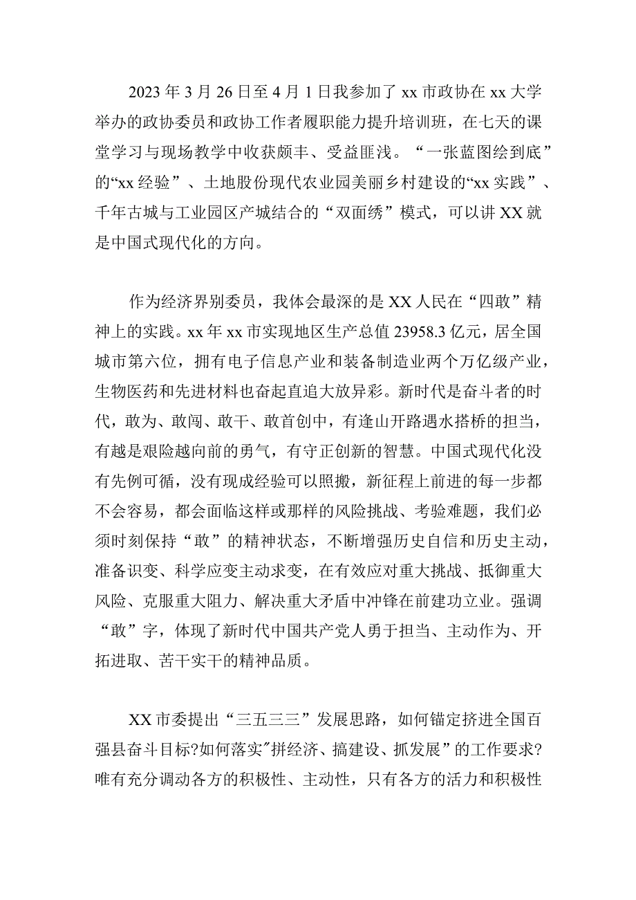 政协工作者履职能力提升培训班心得体会5篇.docx_第3页