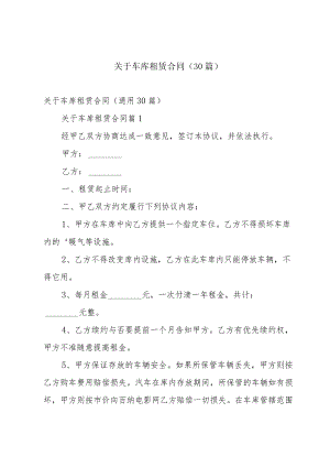 关于车库租赁合同（30篇）.docx