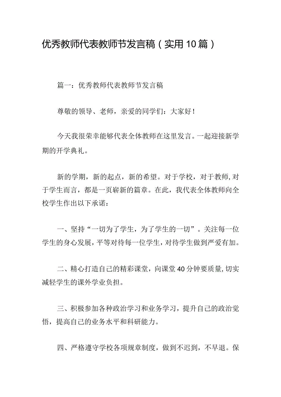 优秀教师代表教师节发言稿（实用10篇）.docx_第1页