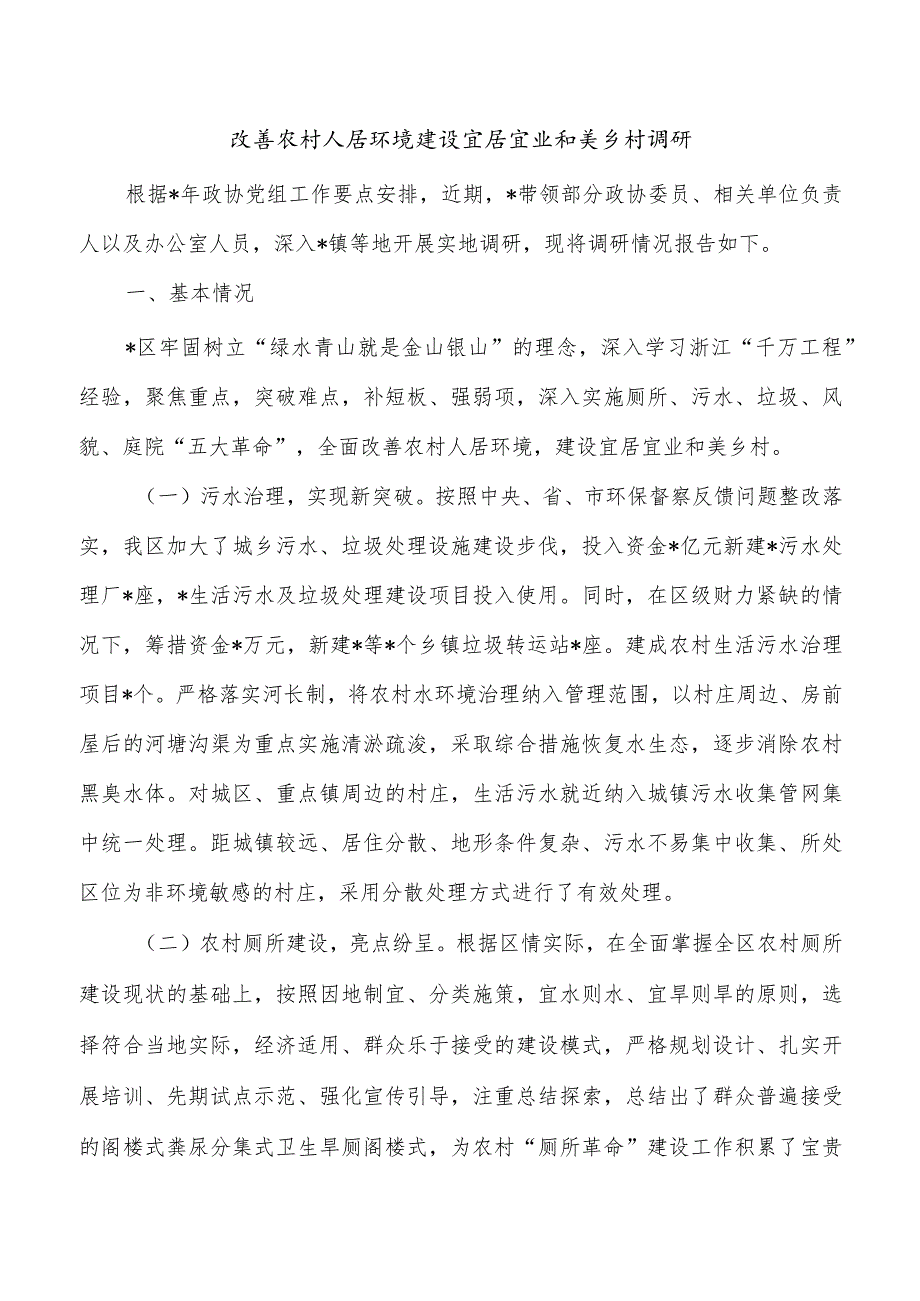 改善农村人居环境建设宜居宜业和美乡村调研.docx_第1页