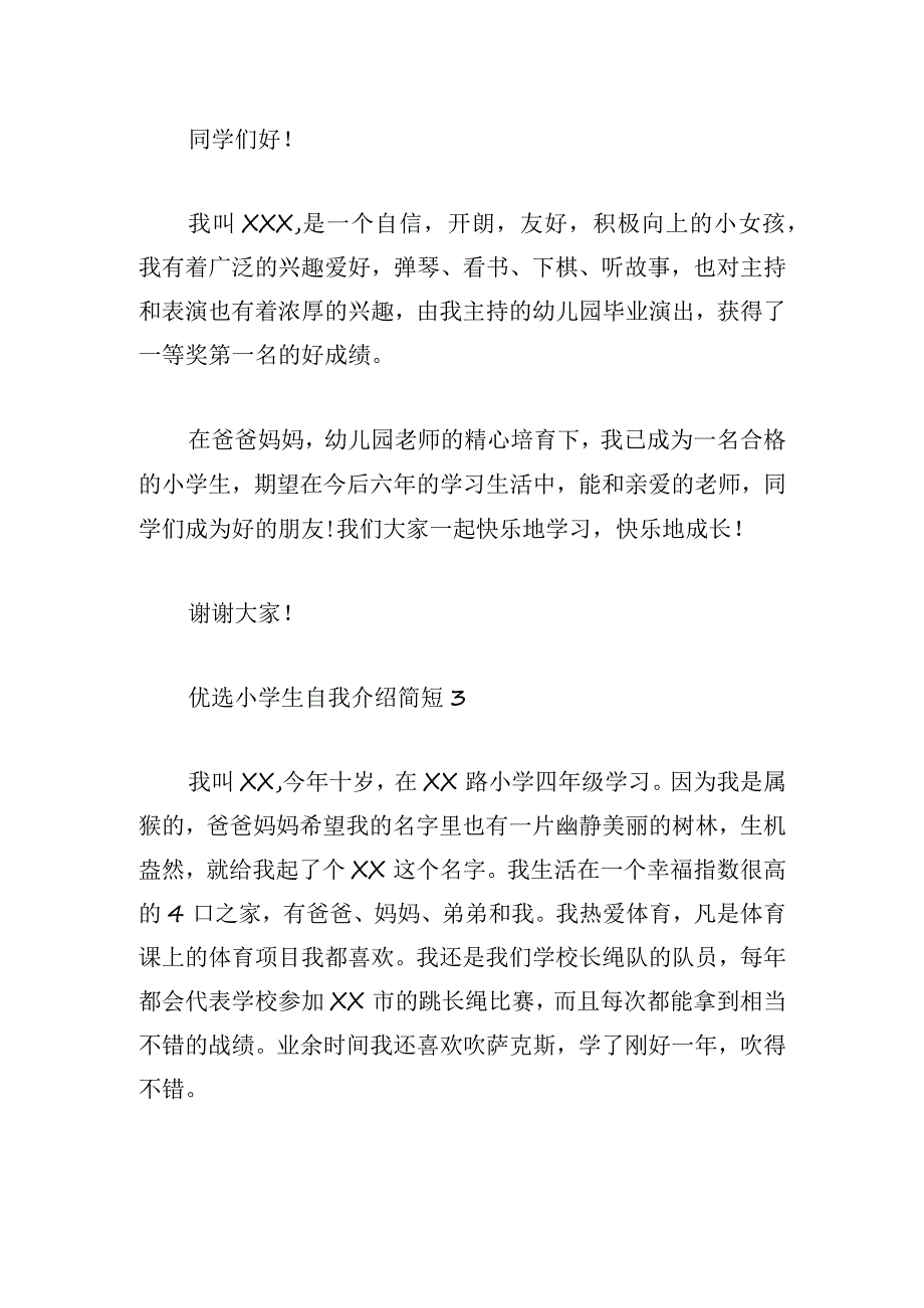 优选小学生自我介绍简短.docx_第2页