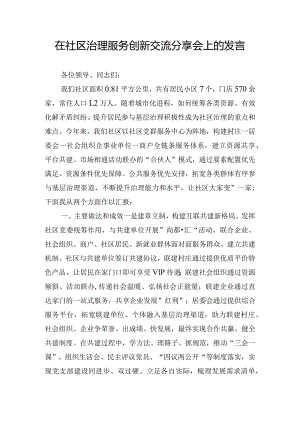 在社区治理服务创新交流分享会上的发言.docx