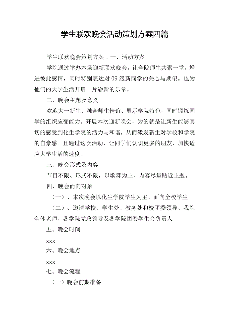 学生联欢晚会活动策划方案四篇.docx_第1页