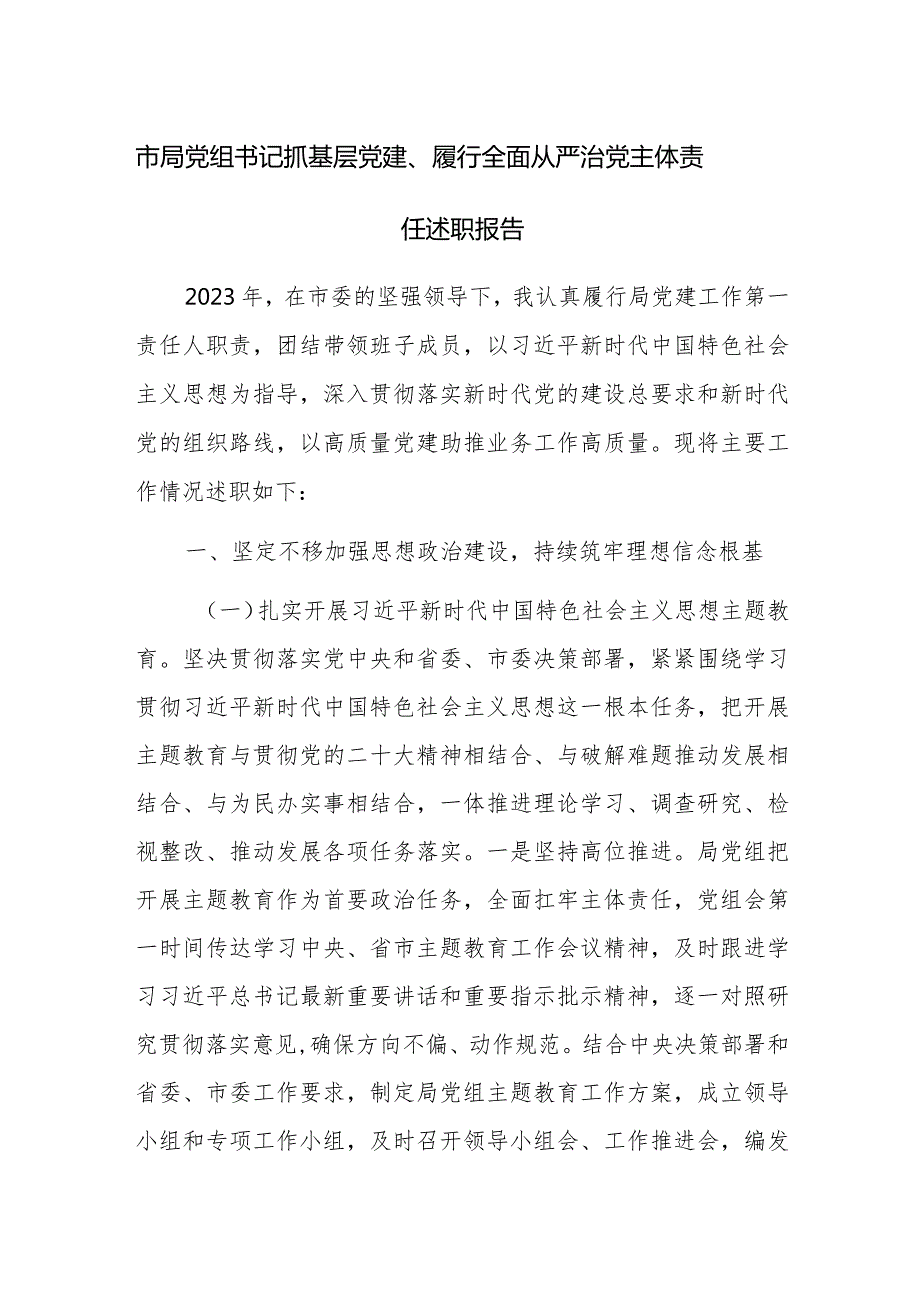 党组书记抓基层党建、履行全面从严治党主体责任述职报告范文.docx_第1页