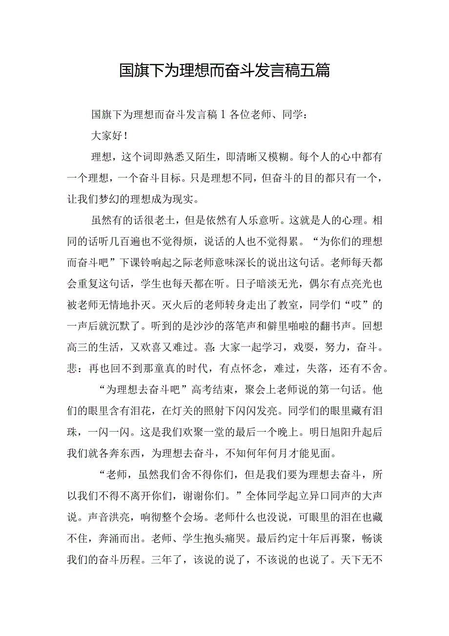 国旗下为理想而奋斗发言稿五篇.docx_第1页