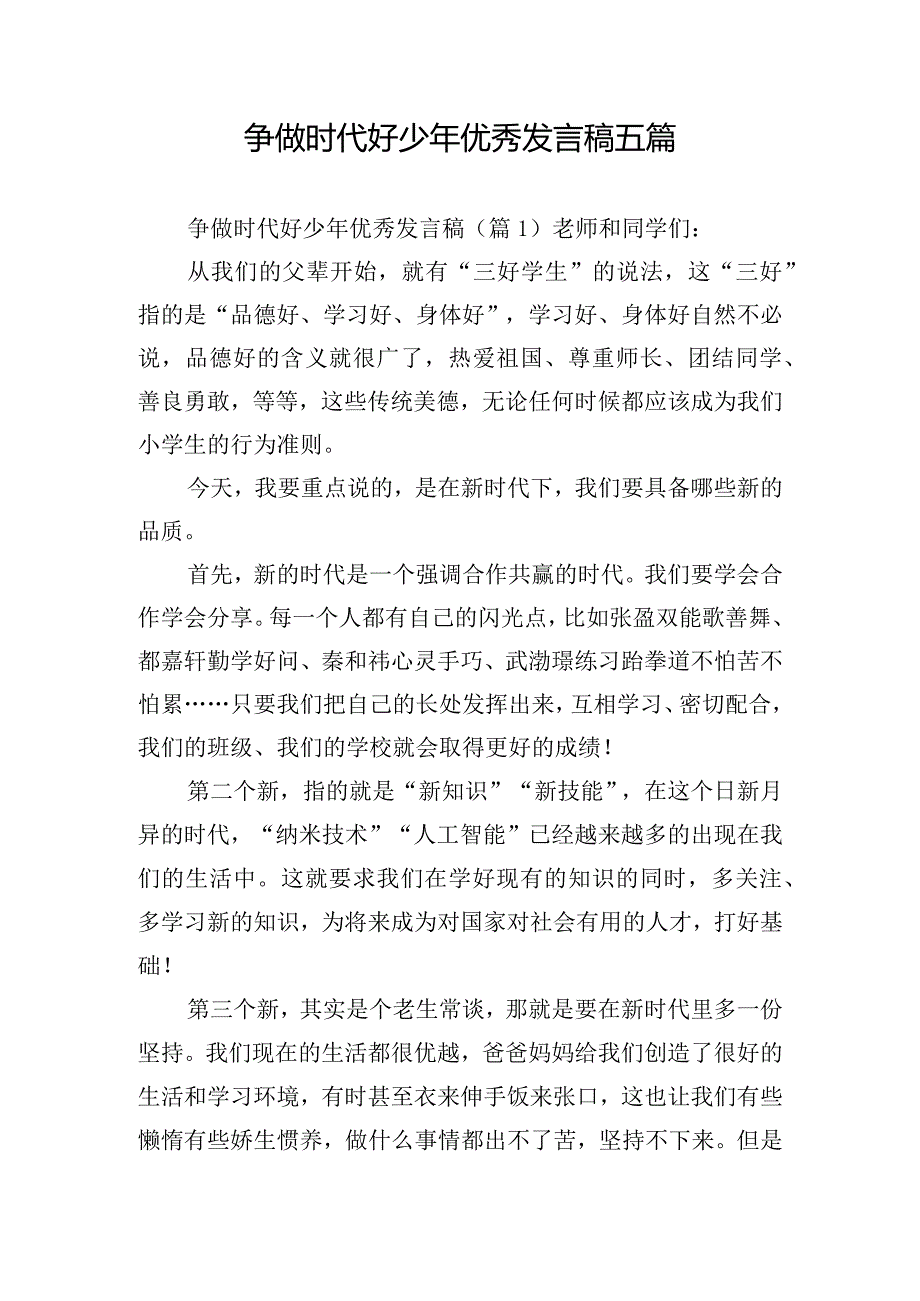 争做时代好少年优秀发言稿五篇.docx_第1页