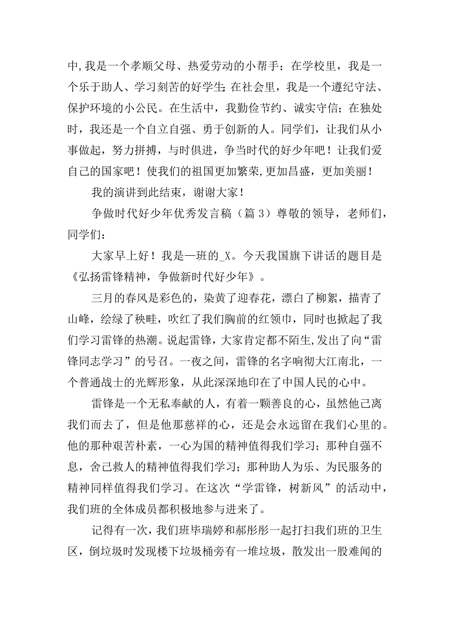 争做时代好少年优秀发言稿五篇.docx_第3页