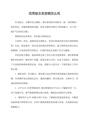 优秀版主发言稿怎么写.docx