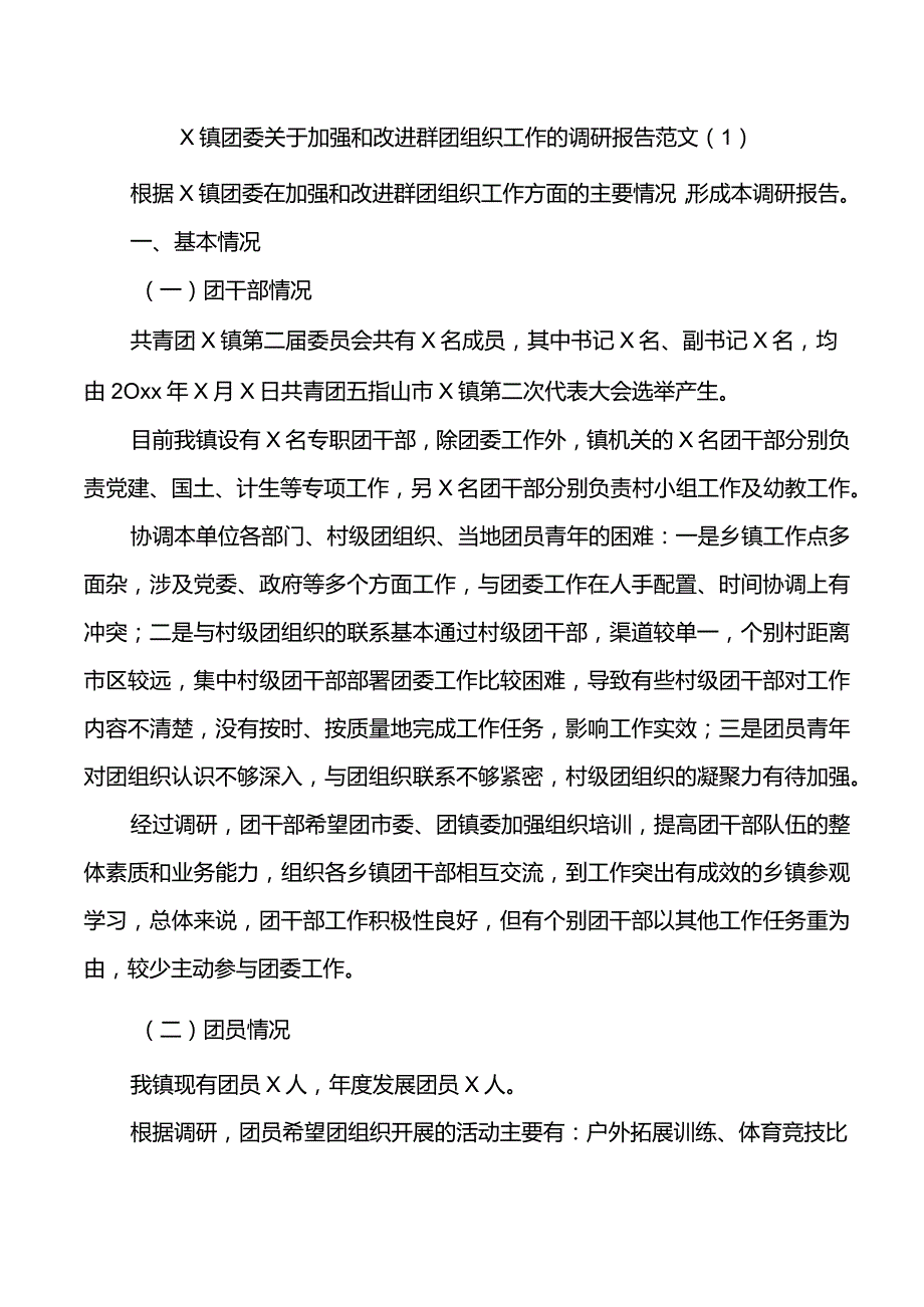 3篇共青团委调研报告.docx_第1页