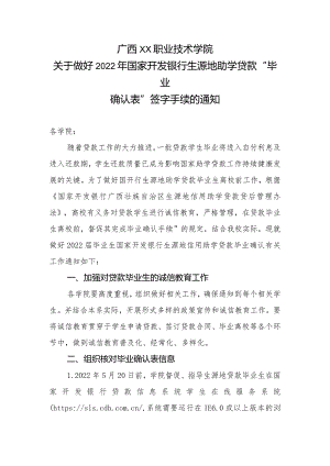 广西XX职业技术学院关于做好2022年国家开发银行生源地助学贷款毕业确认表签字手续的通知（2023年）.docx