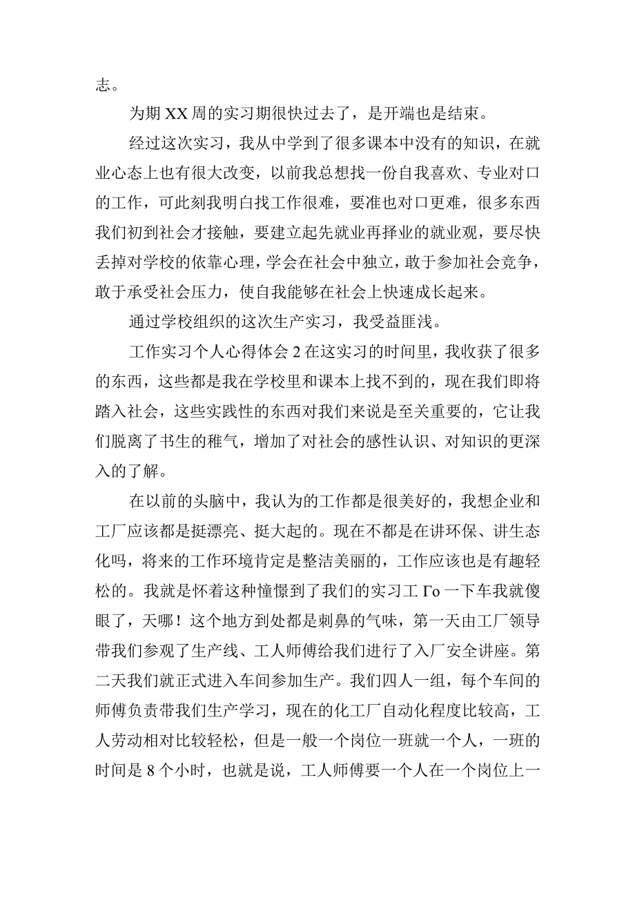 工作实习个人心得体会四篇.docx_第2页