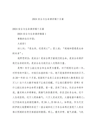 2024安全与生命演讲稿十五篇.docx