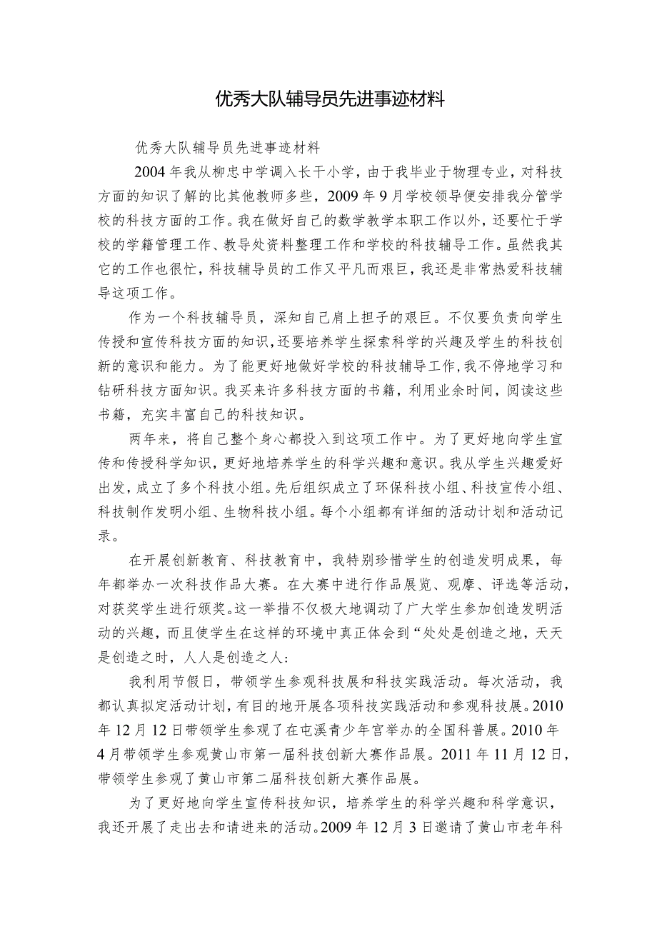 优秀大队辅导员先进事迹材料.docx_第1页