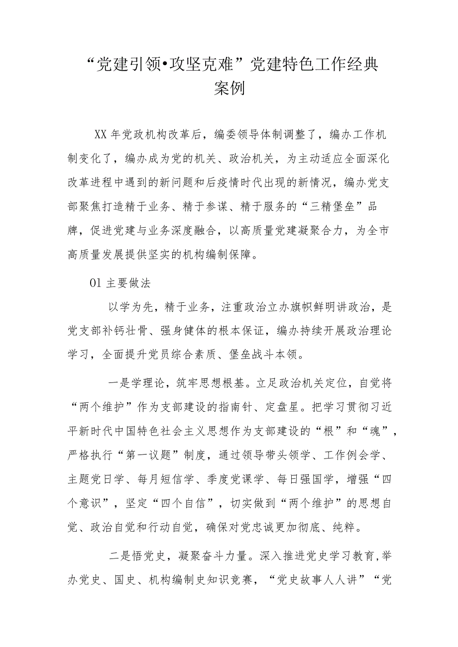 党建引领攻坚克难.docx_第1页