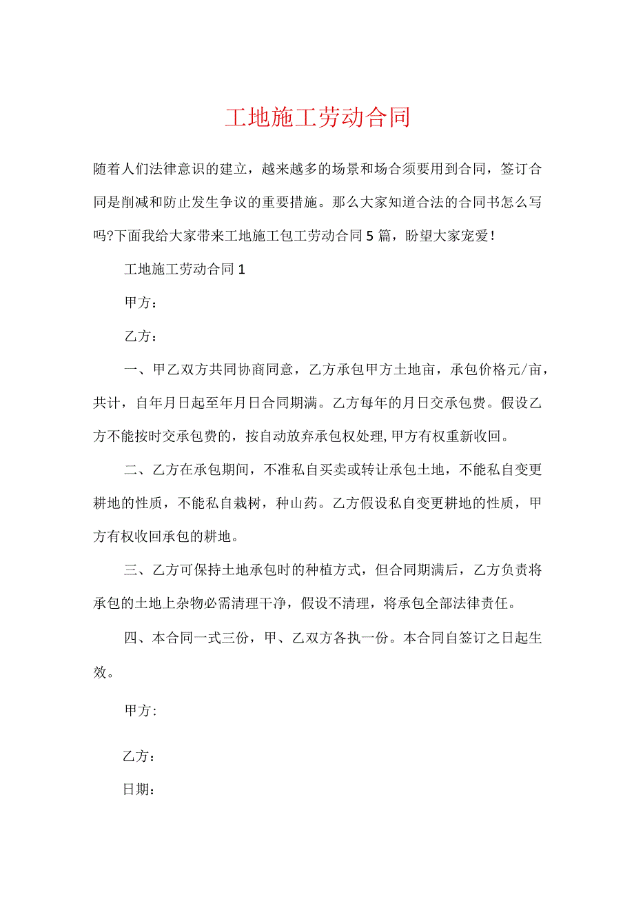 工地施工劳动合同.docx_第1页