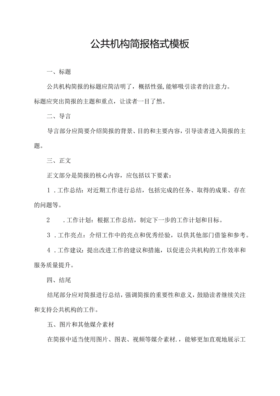 公共机构简报格式模板.docx_第1页