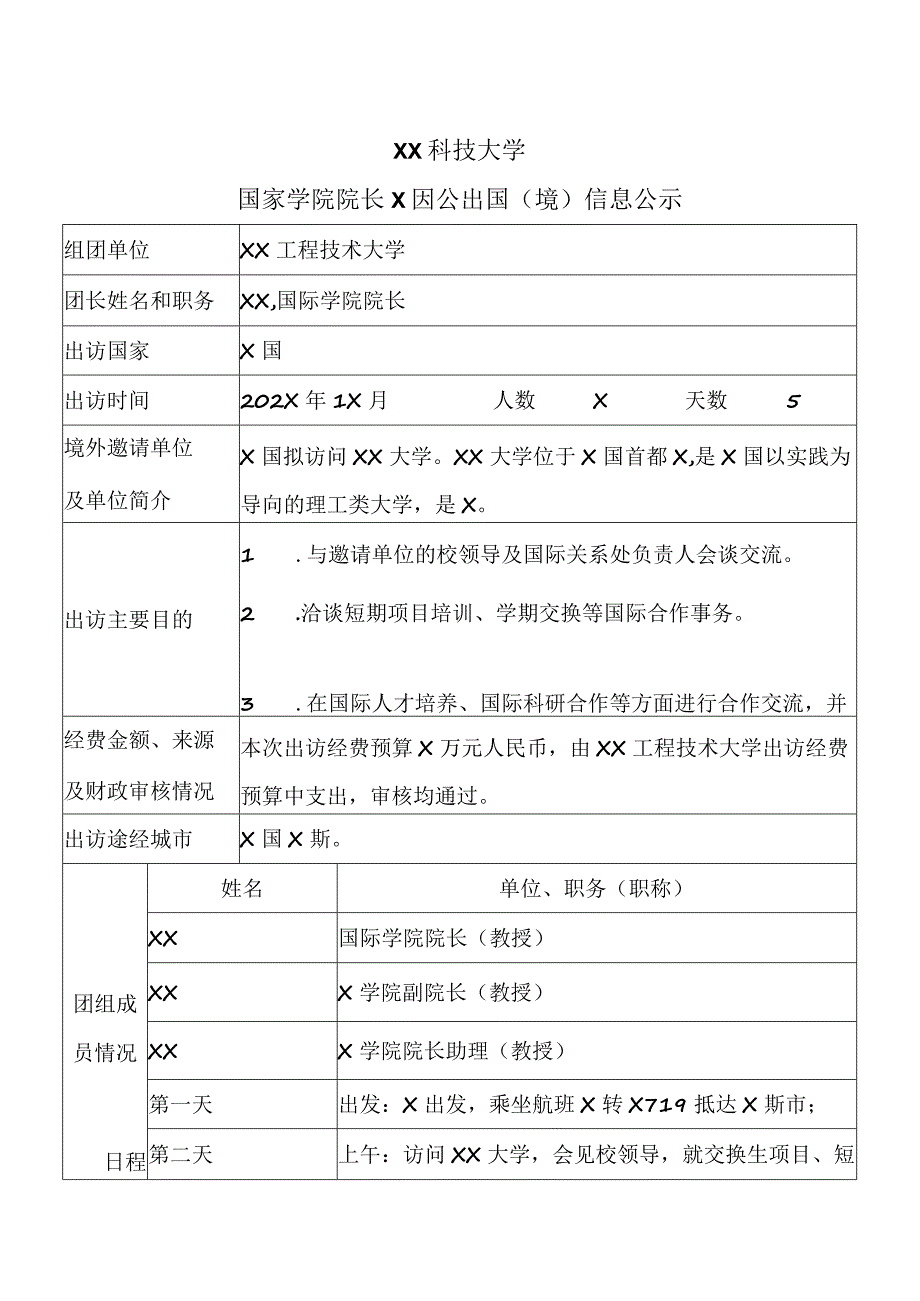 XX科技大学国家学院院长X因公出国（境）信息公示（2023年）.docx_第1页