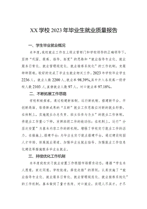 学校2023年毕业生就业质量报告.docx