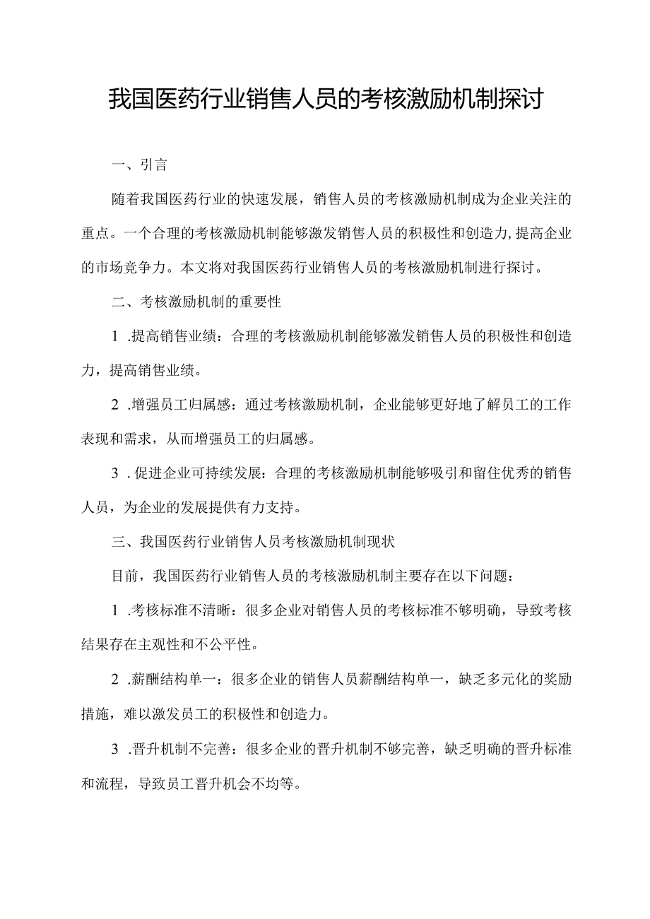 我国医药行业销售人员的考核激励机制探讨.docx_第1页