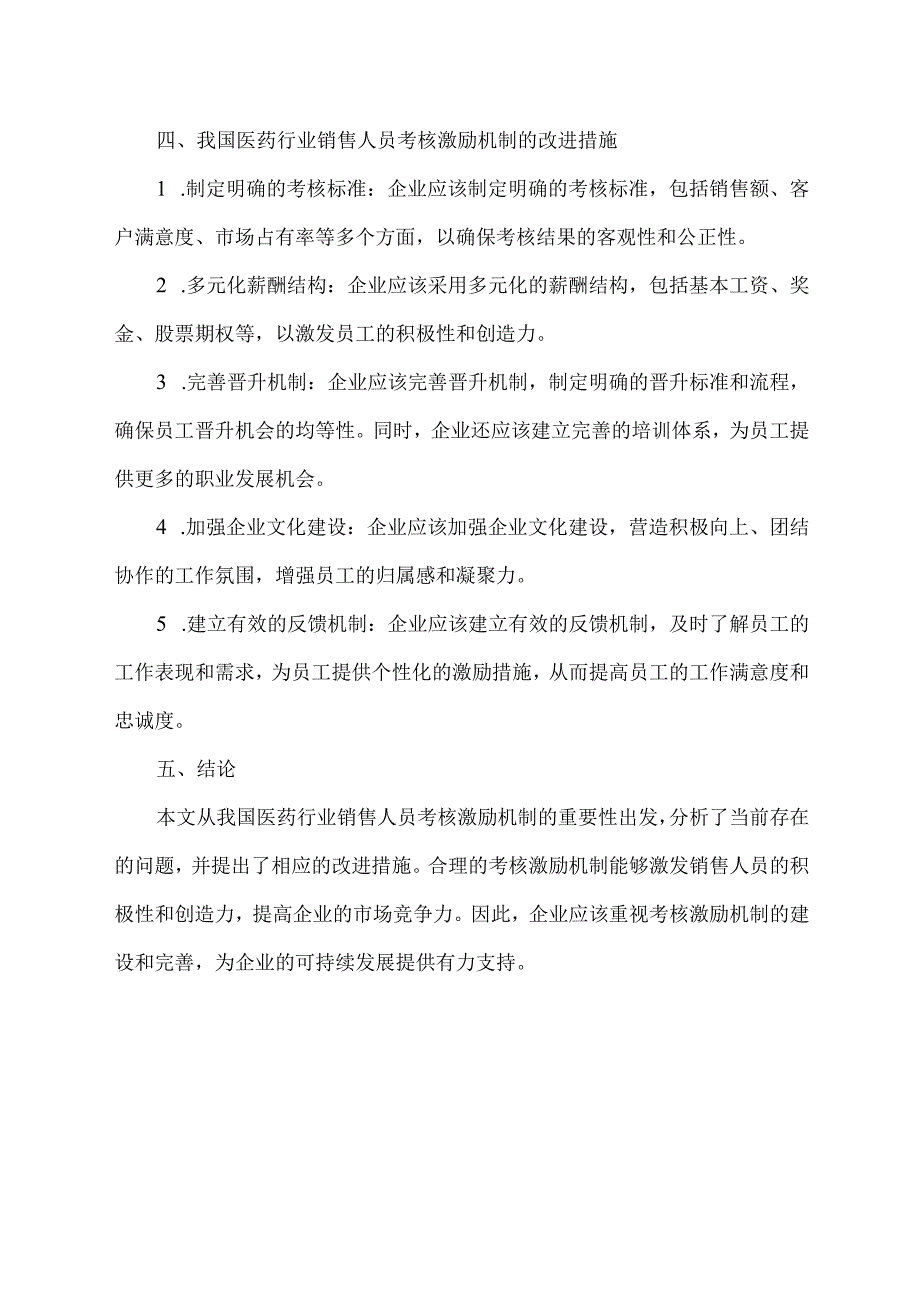 我国医药行业销售人员的考核激励机制探讨.docx_第2页