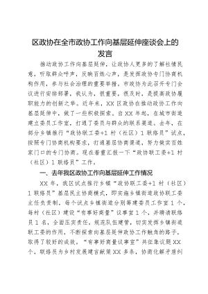 区政协在全市政协工作向基层延伸座谈会上的发言.docx