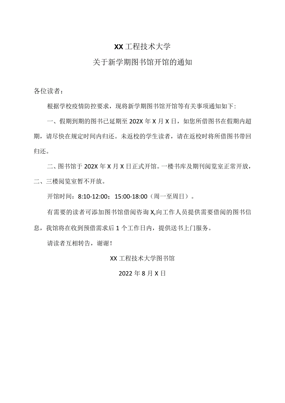 XX工程技术大学关于新学期图书馆开馆的通知（2023年）.docx_第1页