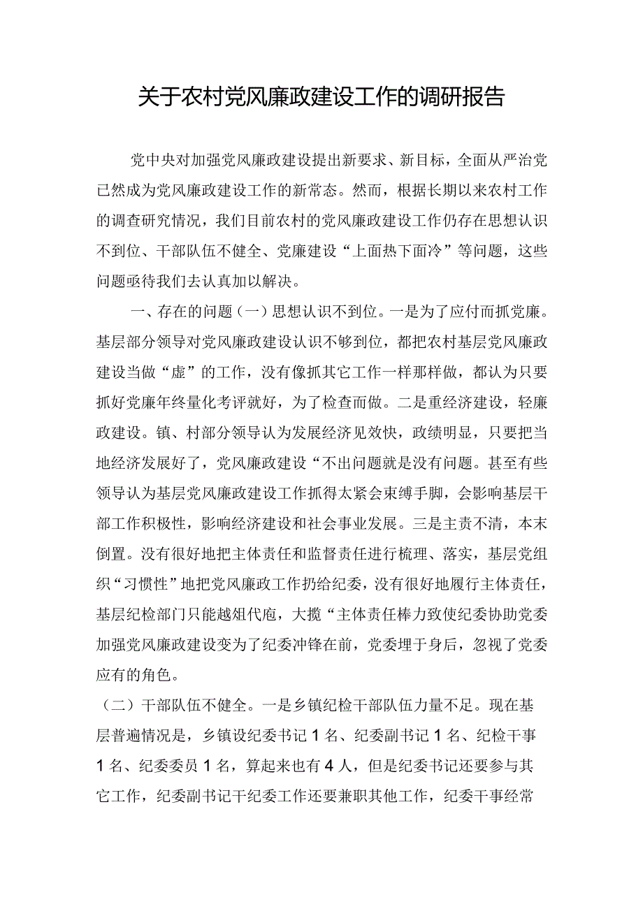 关于农村党风廉政建设工作的调研报告.docx_第1页