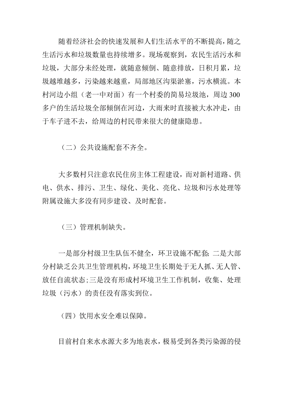 主题教育调研报告乡村环境.docx_第2页