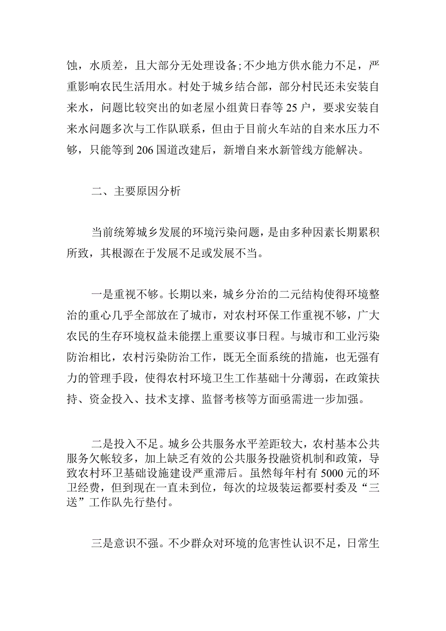 主题教育调研报告乡村环境.docx_第3页