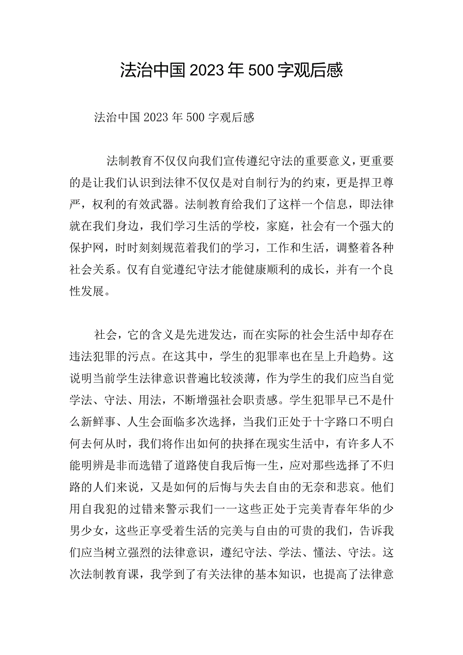 法治中国2023年500字观后感.docx_第1页