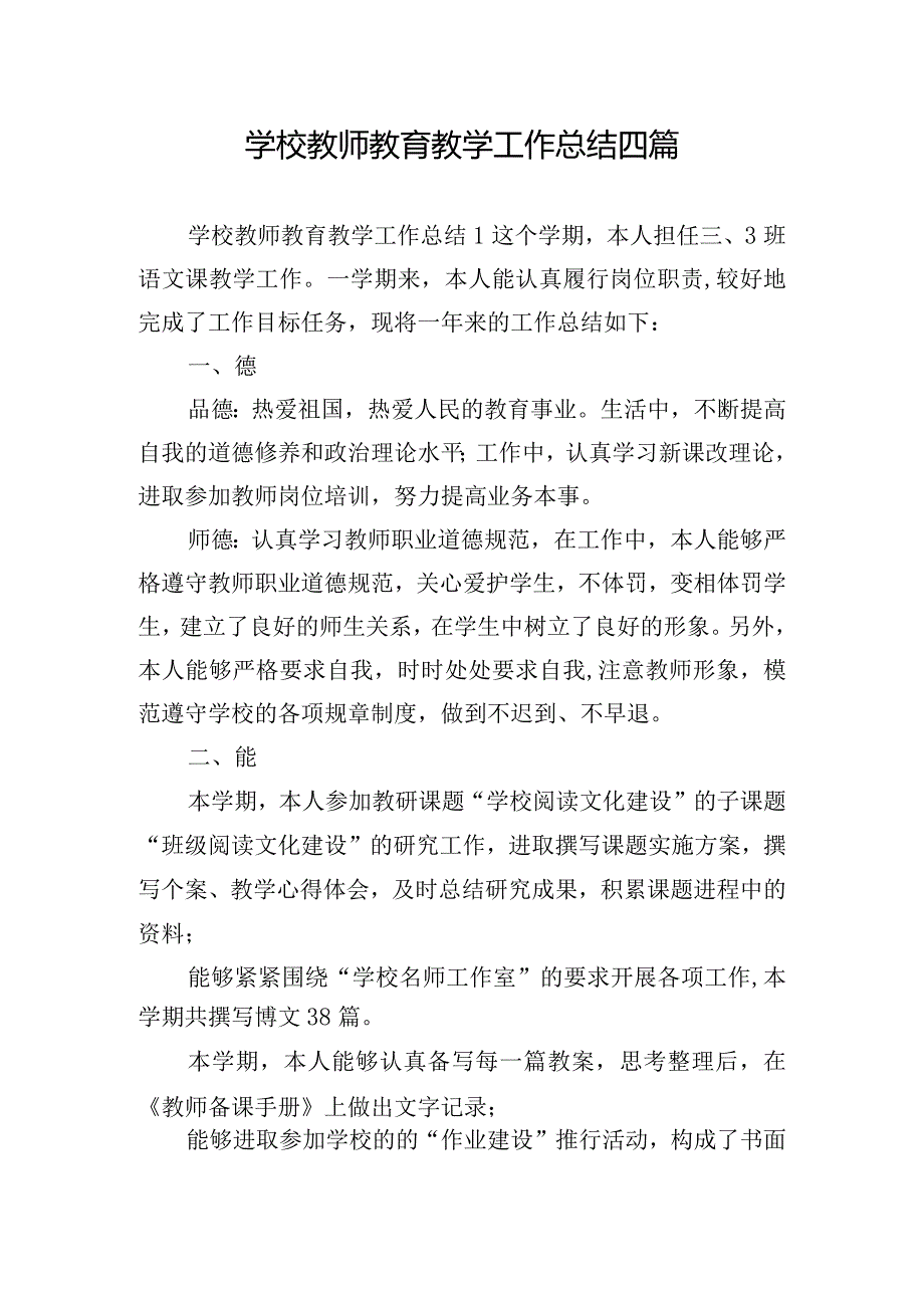 学校教师教育教学工作总结四篇.docx_第1页