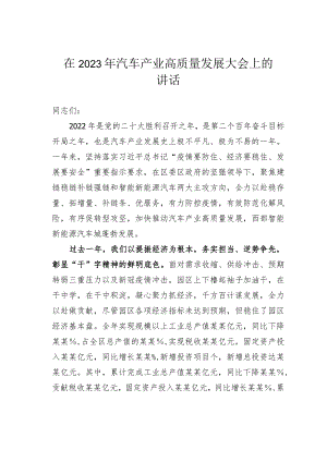 在2023年汽车产业高质量发展大会上的讲话.docx