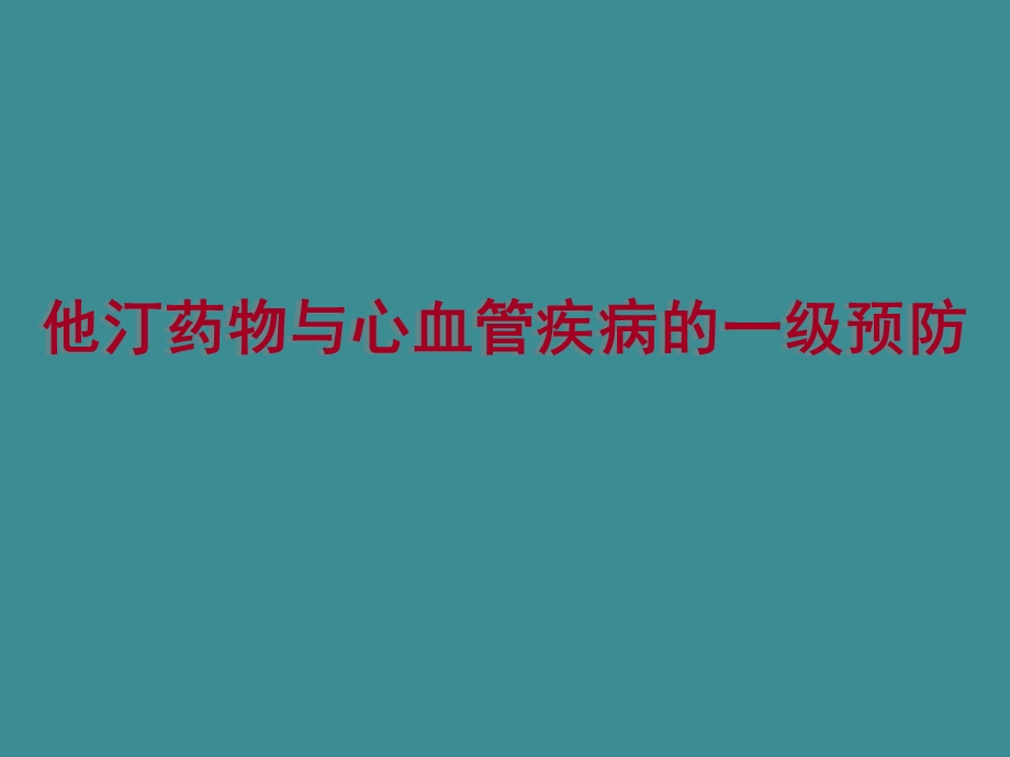 重庆会他汀药物与心血管疾病的一级预防.ppt_第1页