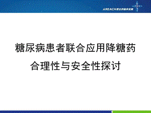 糖尿病患者联合应用降糖药合理性与安全性探讨.ppt