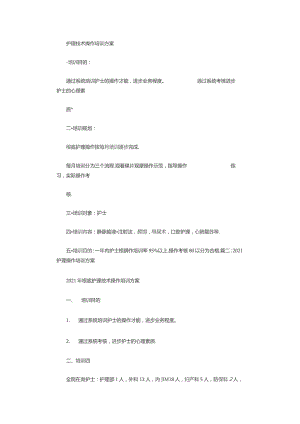 护理操作培训计划.docx
