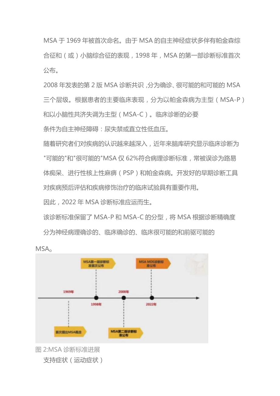 多系统萎缩诊治进展2023.docx_第3页