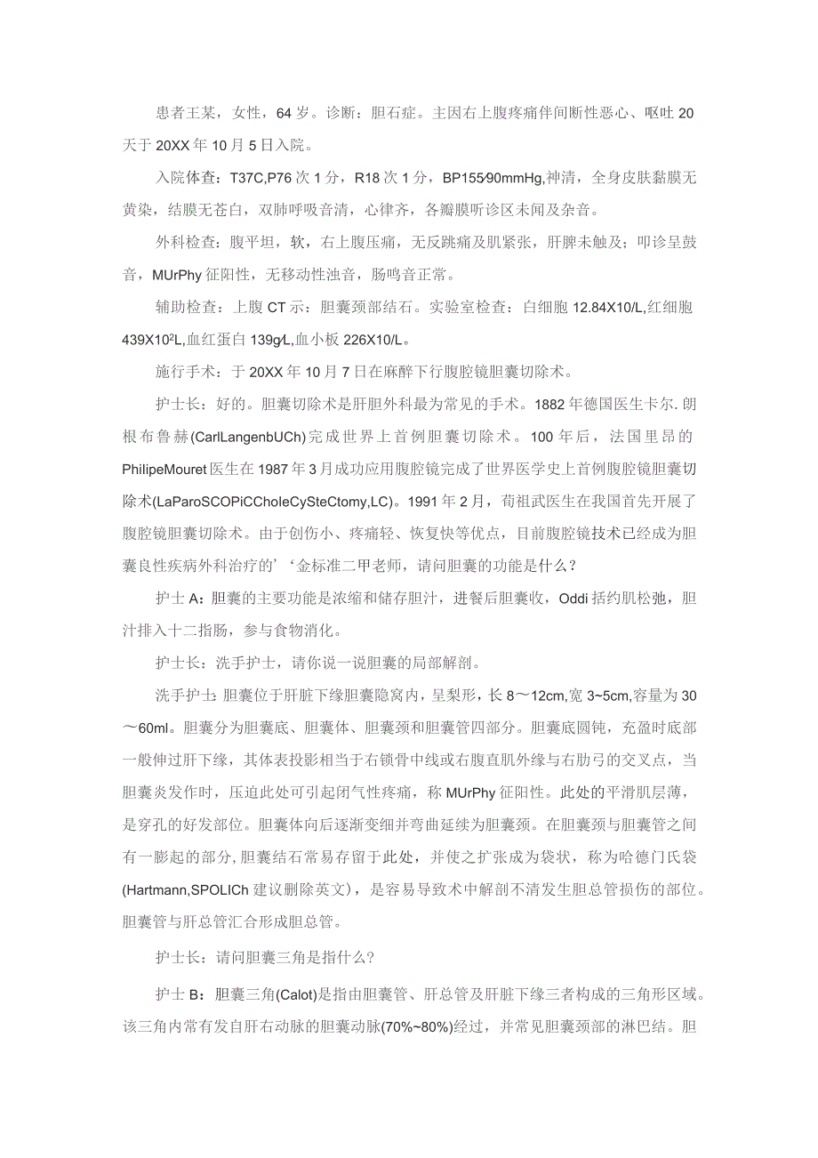 手术室腹腔镜胆囊切除术护理教学查房.docx_第2页