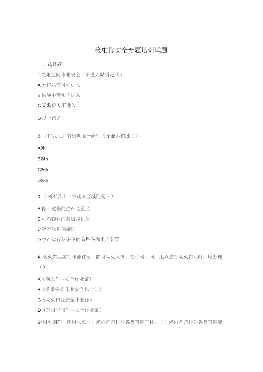 检维修安全专题培训试题.docx_第1页