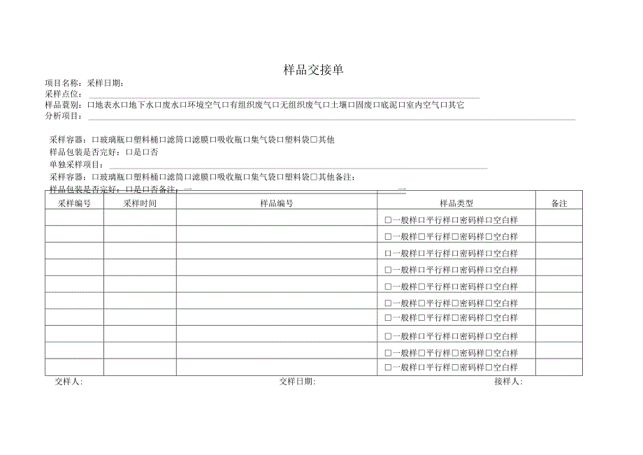 样品交接单表.docx_第1页