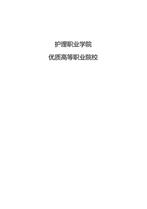 护理职业学院优质校建设方案.docx