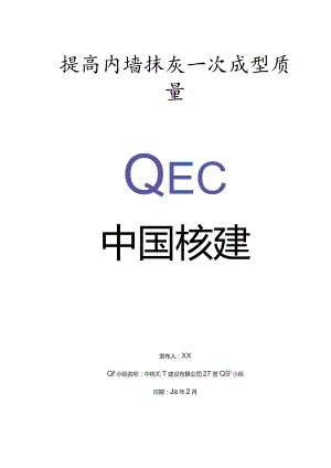 建设公司QC小组提高内墙抹灰一次成型质量成果汇报书.docx