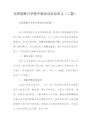 全国爱眼日学校开展活动总结范文（三篇）.docx