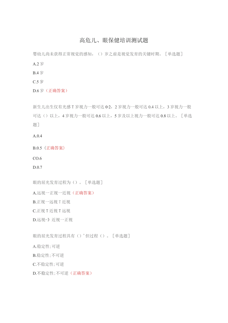 高危儿、眼保健培训测试题.docx_第1页