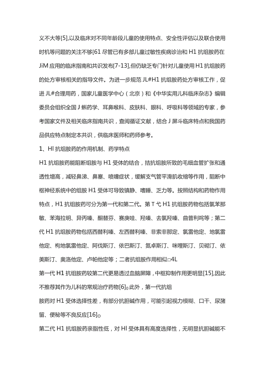 2023儿科常用H1抗组胺药处方审核专家共识.docx_第2页