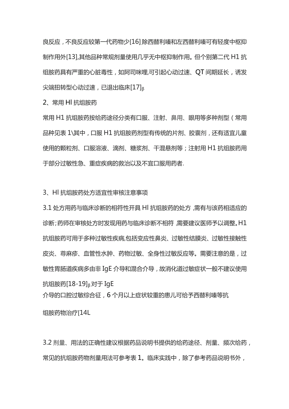 2023儿科常用H1抗组胺药处方审核专家共识.docx_第3页