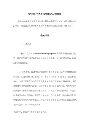 特殊感染手术器械的相关知识及处理.docx