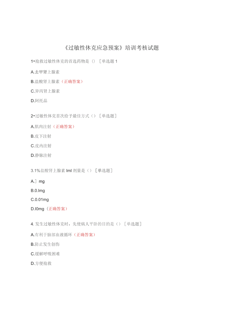 《过敏性休克应急预案》培训考核试题.docx_第1页